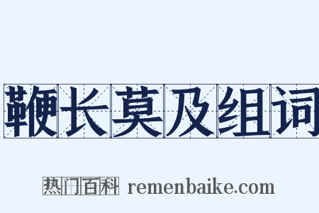 鞭长莫及组词是什么意思的图片